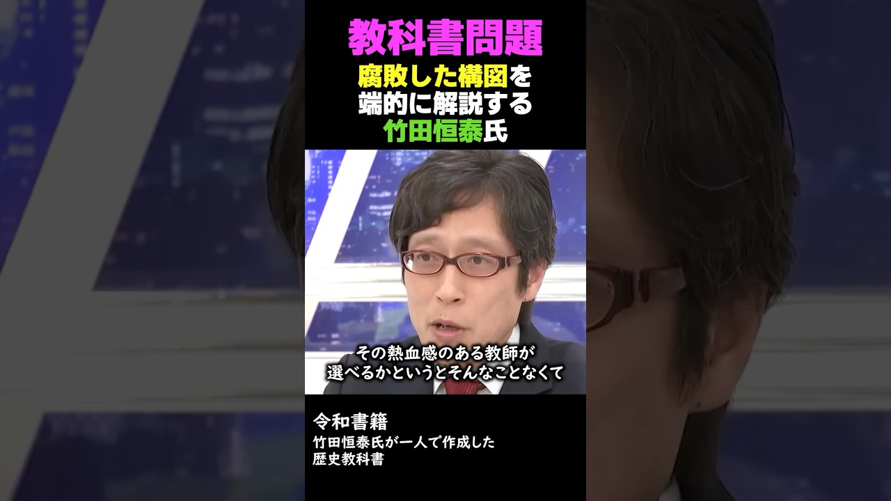 竹田恒泰氏が作成した歴史教科書、日教組が潰しまくる