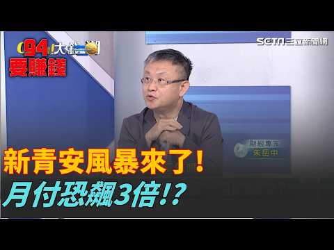 還款月付狂飆3倍?新房貸海嘯來了! 新青安大限將至!末班車空蕩蕩?｜94要賺錢