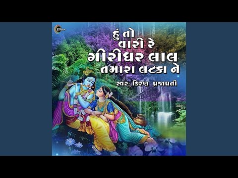 Hu To Vaari Re Giridhar Lal Tamara Lataka Ne