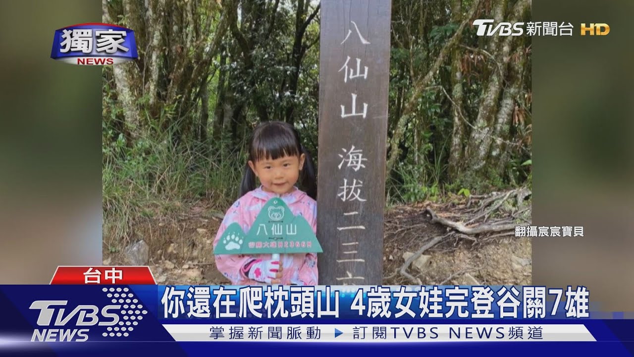 你還在爬枕頭山 4歲女娃完登谷關7雄