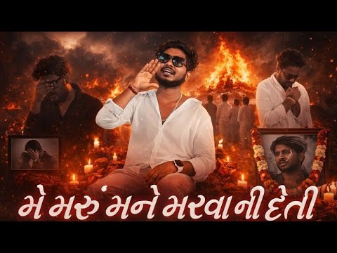 Mr.Bob555-મેં મરુ મને મરવા ની દેતી(ME MARU MANE MARVA NI DETI) OFFICIAL GUJARATI MUSIC VIDEO 2023