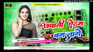 Download lagu Jawni Atom😘Bomb Lage Re🤣Old Khortha 🎶Full To Jhumar Style Mix Dj Shashi mp3