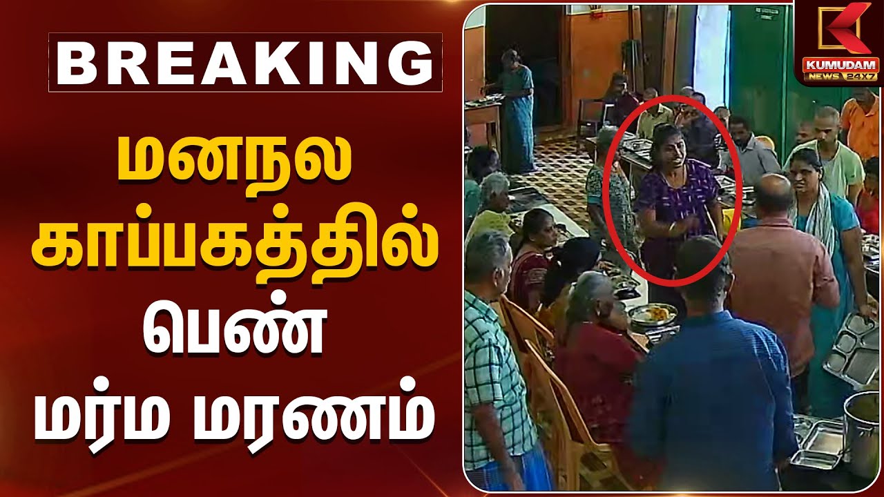 மனநல காப்பகத்தில் பெண் மர்ம மரணம் | Chennai | Avadi | Mental Health Institution | Kumudam News