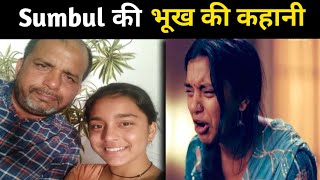 Sumbul Touqeer Khan Life story । Sumbul&#39;s Tough Childhood । BigBoss 16 । Sumbul Touqeer Childhood