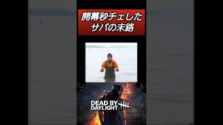 【DBD】味方から確実に嫌われるサバの行動 #dbd #deadbydaylight #デッドバイデイライト #dbdshorts #shorts