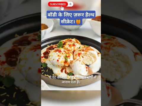 बॉडी के लिए ज़रूरी हैल्थ सीक्रेट।✔️👍🍯