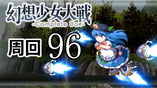 幻想少女大戦コンプリートボックス 周回していく実況、其の九十六