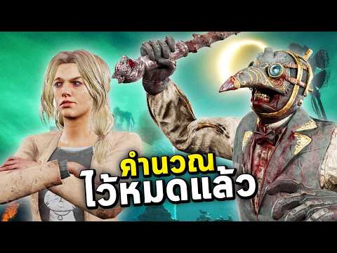 Dead By Daylight -  ทุกอย่างอยู่ในการคำนวณ