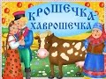 Сказка Крошечка-Хаврошечка 