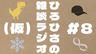 ひろひさの雑談ラジオ（仮）#8 デジモン、ワンピ、ハルヒ、長門有希。直死の魔眼に憧れたあの日見た花の名前よりもハルヒ３期はあるのかを僕は知りたい。諦めない。諦めない心にぇ【素人ラジオ】【素人雑談配信】