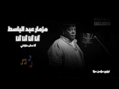 مزمار عبد الباسط حموده الجديد أنا انا انا اناه أنا مش عارفني تريند التيك توك توزيع مؤمن مؤا