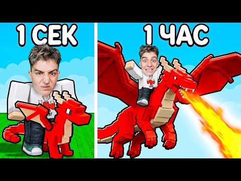 КАЖДУЮ СЕКУНДУ МОЙ ДРАКОН ЭВОЛЮЦИОНИРУЕТ В РОБЛОКС!