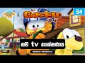 Garfield Season 1 Episode 34 Sinhala ගාෆීල්ඩ් සිංහලෙන් නව Tv ත
