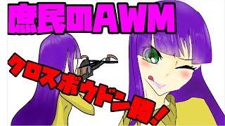 【PUBG】庶民のAWM！クロスボウ縛りでドン勝！【ゆっくり実況】