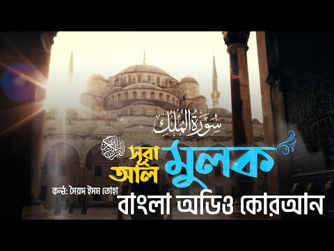 067) সূরা আল মুলক | Surah Al Mulk | The Kingdom | বাংলা অডিও কোরআর – Bangla Audio Translation