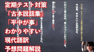 定期テスト対策『古本説話集』「平中が事」わかりやすい現代語訳予想問題解説
