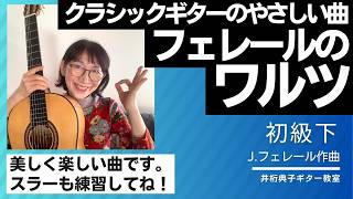 Download lagu クラシックギターのおすすめ曲【フェレールのワルツ】 mp3 Download lagu クラシックギターのおすすめ曲【フェレールのワルツ】 mp3