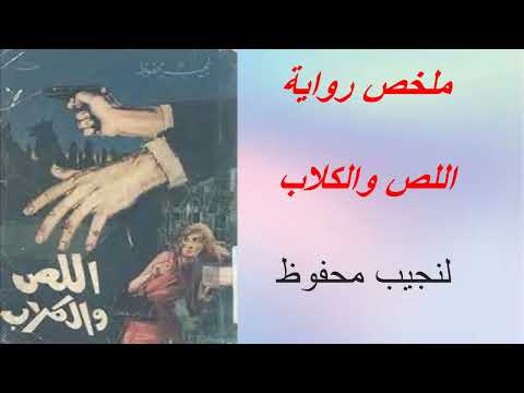 رواية اللص والكلاب- رواية عن الظلم والانتقام