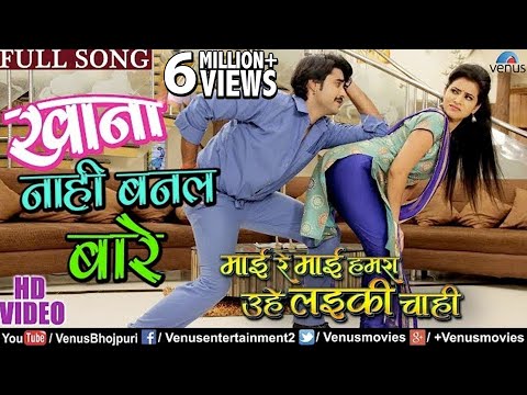 Khana Nahi Banal Bade — watch video