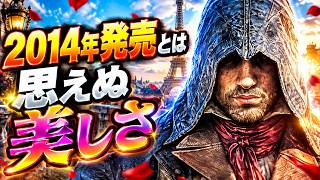 【ACU】令和になってから再評価され始めたユニティでまったりパリ観光 • アサシン クリード ユニティ【アサクリユニティ】