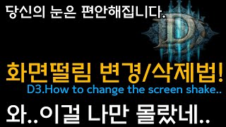 [디아3]화면떨림삭제(성전규탄, 강령노바 사용 시 미세하게 요동친다)D3.Ho wto change the screen Shake.