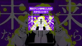 - 何のアニメ参考にしたかわかる人いる? #shorts #vocaloid