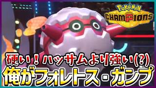 【ポケモン賭博黙示録#26-4】硬いし爪でりゃ足も速いフォレトス【ポケモンチャンピオンズ/レギュM-B】