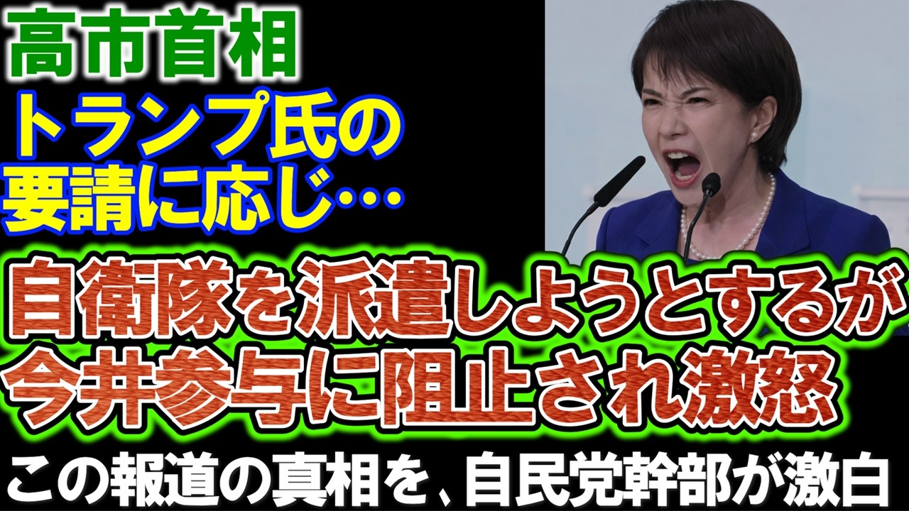 高市首相が激怒！「あいつに羽交い締めにされた、許せない！解任するつもりでいる。」という報道に自民党幹部が真相を吐露。