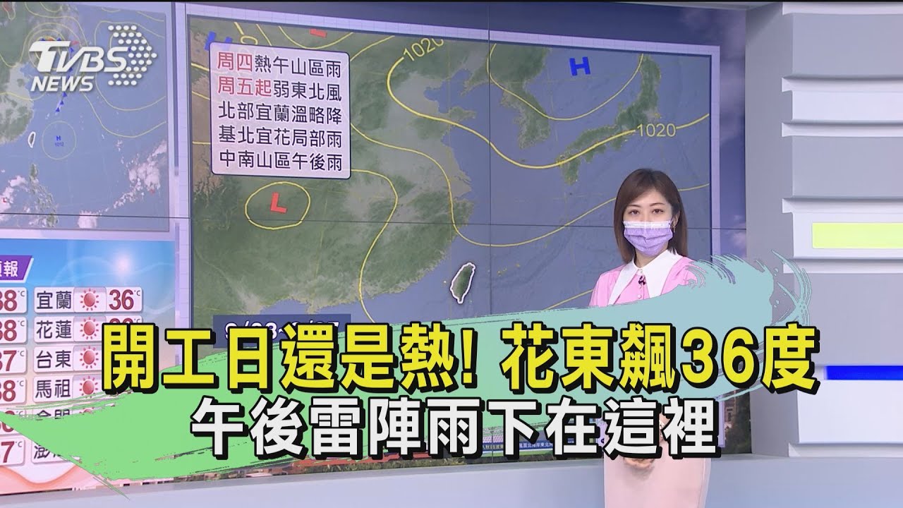 開工日還是熱!花東飆36度 午後雷陣雨下在這裡