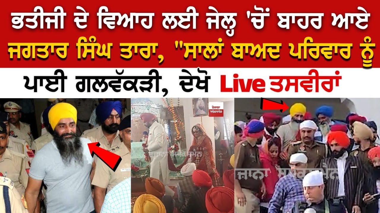ਭਤੀਜੀ ਦੇ Marriage ਲਈ Jail 'ਚੋਂ ਬਾਹਰ ਆਏ Jagtar Singh Tara, ਦੇਖੋ Live ਤਸਵੀਰਾਂ ਭਤੀਜੀ ਦੇ Marriage ਲਈ Jail 'ਚੋਂ ਬਾਹਰ ਆਏ Jagtar Singh Tara, ਦੇਖੋ Live ਤਸਵੀਰਾਂ