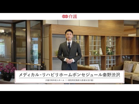 メディカル・リハビリホームボンセジュール秦野渋沢