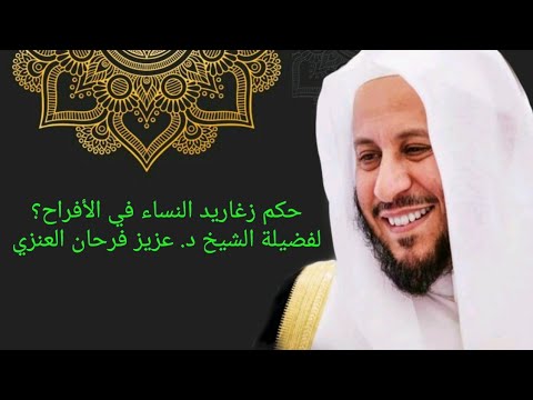 حكم زغاريد النساء في الأفراح عزيز فرحان العنزي