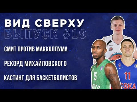 The Scoring Record Of Nikita MIKHAILOVSKII. Above The Rim. Episode #19