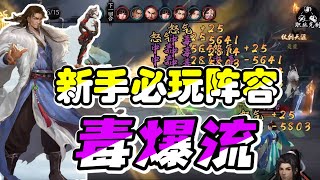 【新射雕群侠传之铁血丹心】新手最简单上手的阵容？！