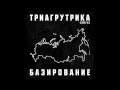 Триагрутрика - Остаемся с вами (2014) 