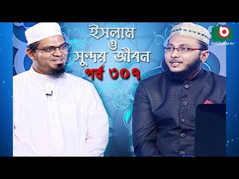 ইসলাম ও সুন্দর জীবন | Islamic Talk Show | Islam O Sundor Jibon | Ep - 307 | Bangla Talk Show Video