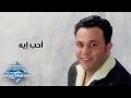 Mohamed Fouad - A7eb Eh | محمد فؤاد - أحب إيه mp3