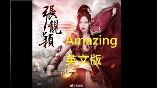 Jane Zhang張靚穎【Amazing】(英文版)(手遊《三國志2017》遊戲主題曲)(CC Lyrics字幕) (Written by Ne-Yo)