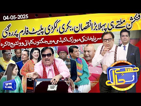 Azizi As Ustad Sureelay Khan | Function Milte Hi Nuksan Ho Gaya | Hasb e Haal | 4 May 2025 | حسب حال