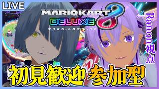 【 #マリオカート8DX /  #参加型 】中性声Vtuberのグループ内コラボ参加型！初見さん歓迎💡Ranqn視点【 Ranqn / Vtuber / bloom 】