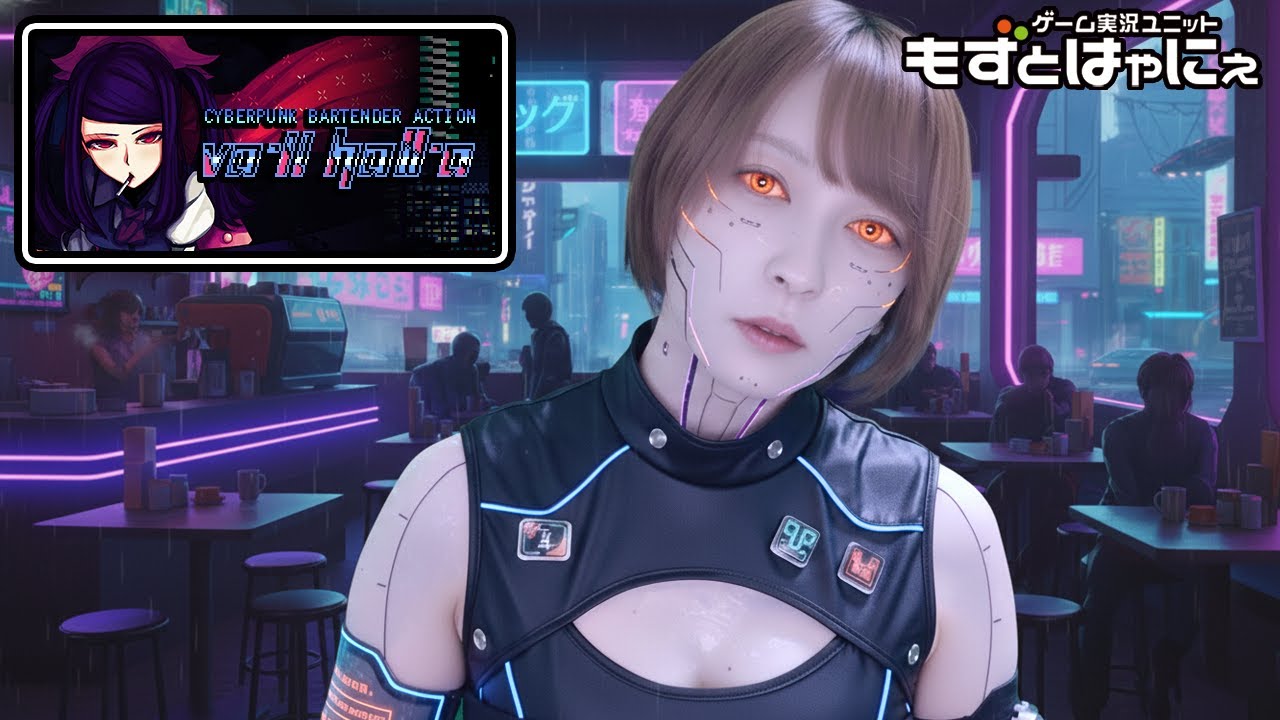 🐤#VA11HallA  #07🐸もずベエのインディーゲーム配信「VA-11 Hall-A: Cyberpunk Bartender Action」【#もずとはゃにぇ】