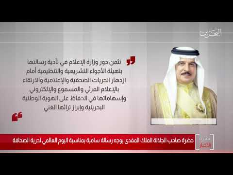 البحرين مركز الأخبار حضرة صاحب الجلالة الملك المفدى يوجه رسالة بمناسبة اليوم العالمي لحرية الصحافة