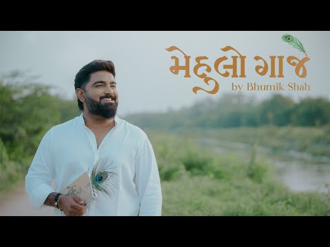 મેહુલો ગાજે | Janmashtami Special | Bhumik Shah | Narsinh Mehta | Lord Krishna Bhajan