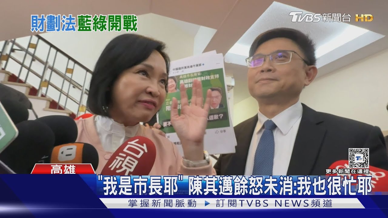 為財劃法、賴瑞隆舌戰柯志恩「10分鐘」 陳其邁:莊孝維 我是市長耶!