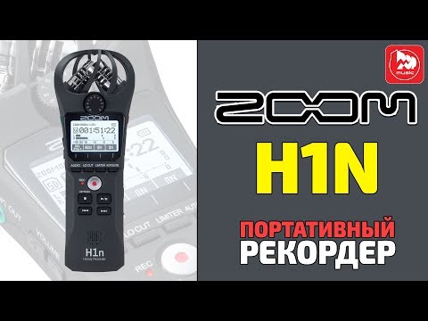 Ручной рекордер ZOOM H1n