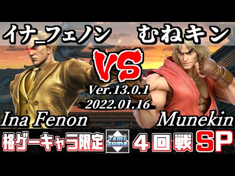 格ゲーキャラ限定タミスマSP 4回戦 イナ_フェノン(カズヤ) VS むねキン(ケン) - オンライン大会