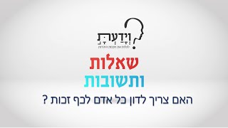 האם צריך לדון כל אדם לכף זכות ? עם הרב אהרן לוי HEB FRE
