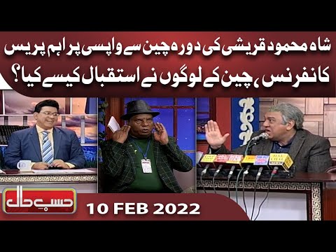 Azizi as Shah Mehmood Qureshi | 10 February2022 | حسب حال | Hasb e Haal | Dunya News