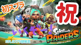 【人生初スプラ#3】ストーリークリアまで！いざ、エンドコンテンツへ！