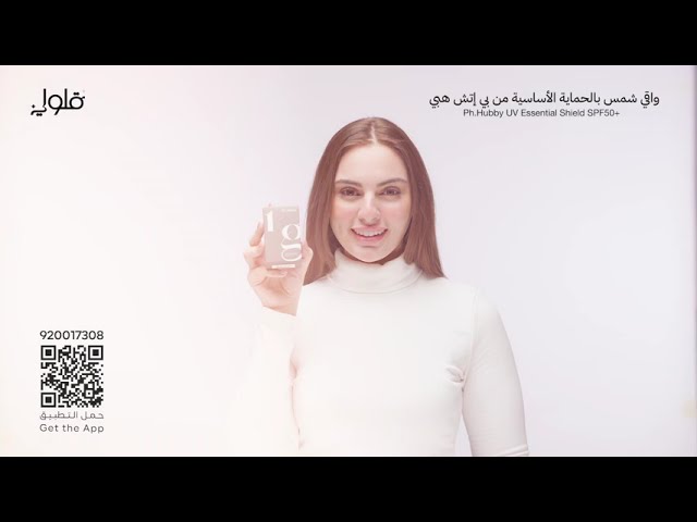 واقي شمس بالحماية الأساسية من بي إتش هبي